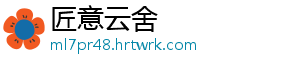 肇庆半决赛战幕拉开，30强选手你pick谁？ 肇庆半决赛战幕拉开-匠意云舍